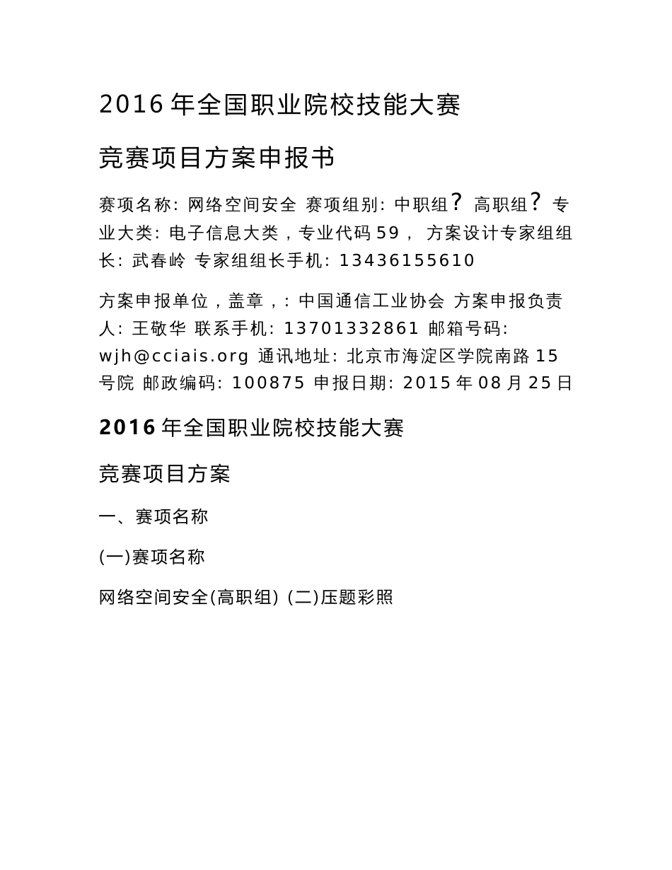 全国职业院校技能大赛竞赛网络空间安全项目申报书课件_第1页