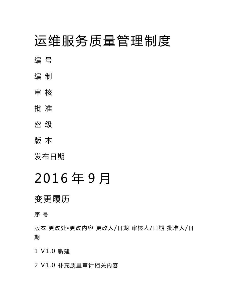 公司运维服务质量管理制度_第1页