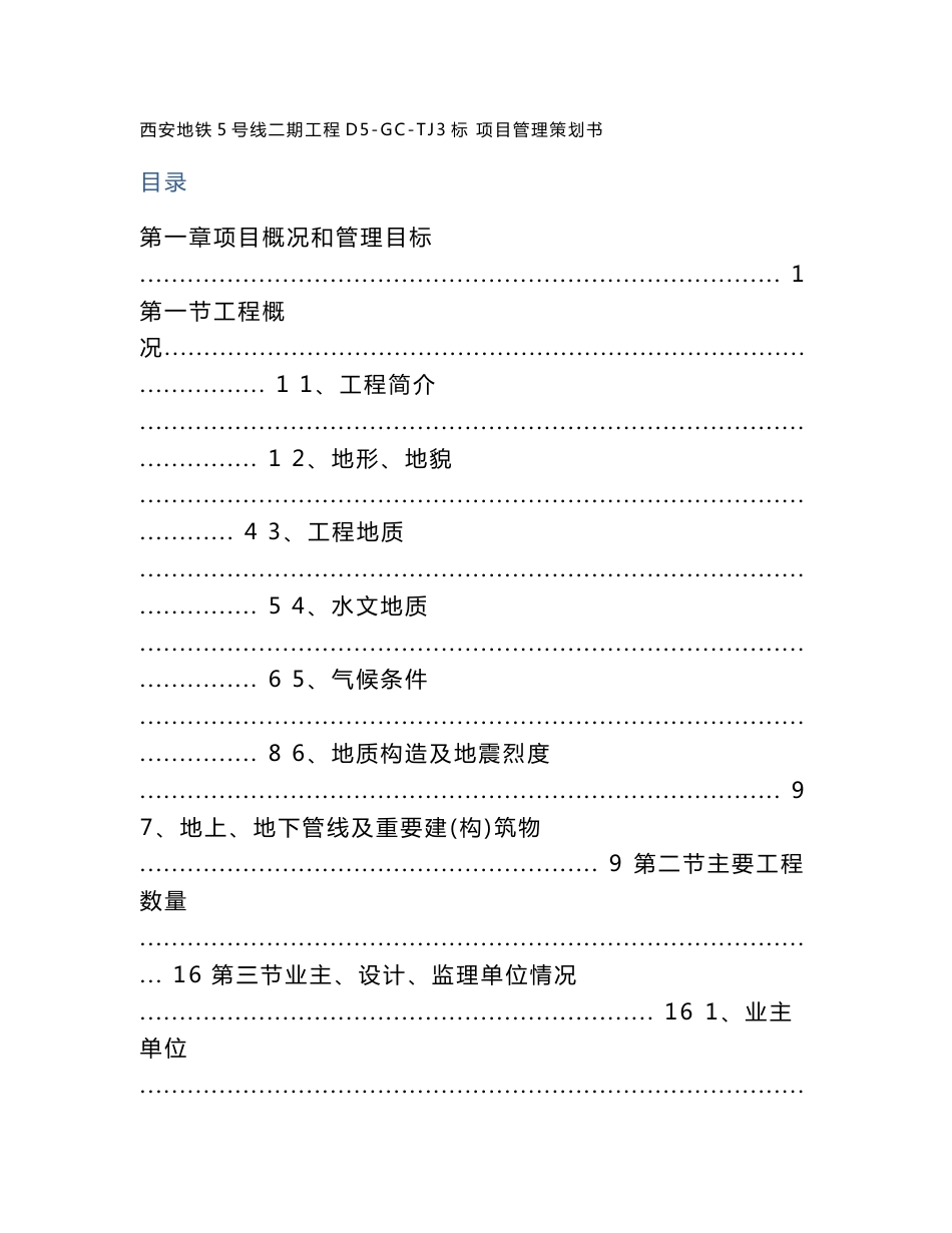 西安地铁5号线二期工程d5-gc-tj3标项目管理策划书_第1页