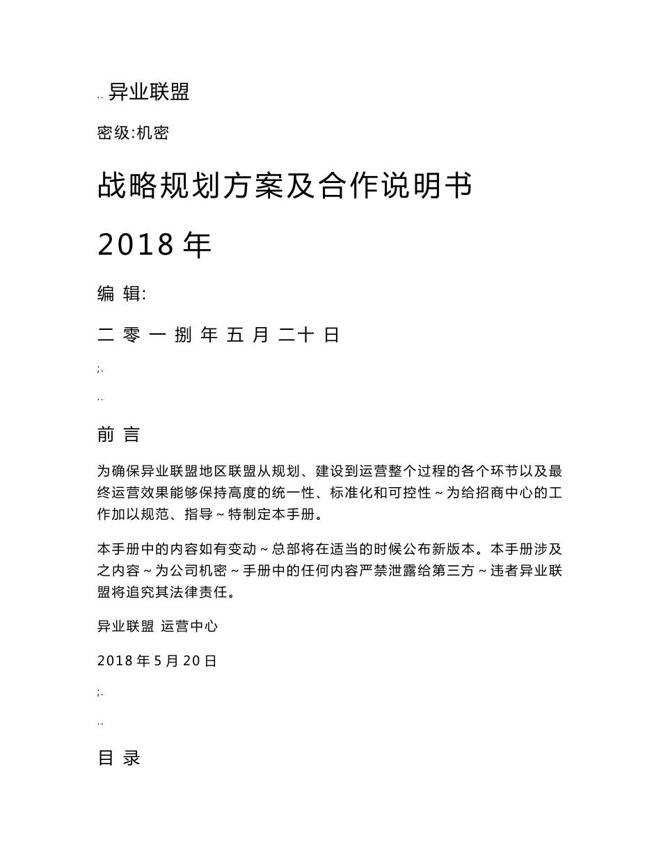 银行异业联盟战略规划方案及合作说明书_第1页