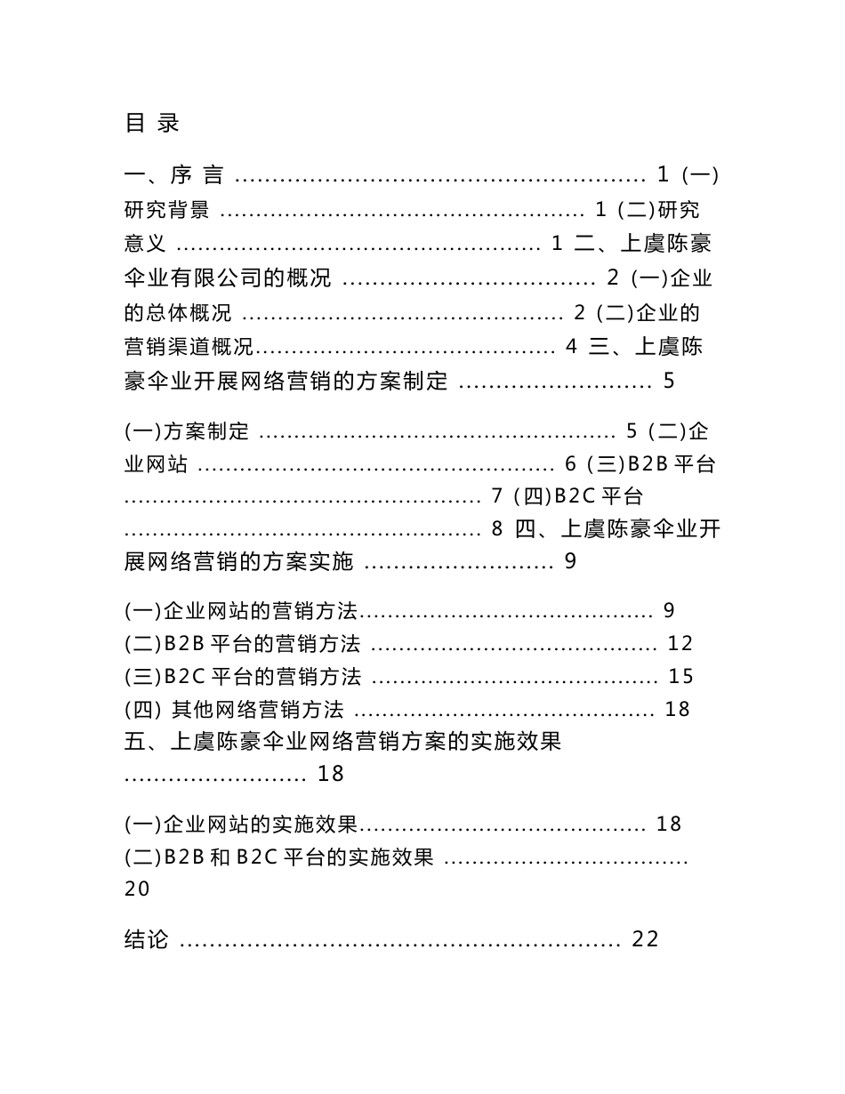 上虞陈豪伞业有限公司网络营销方法分析  毕业论文_第2页