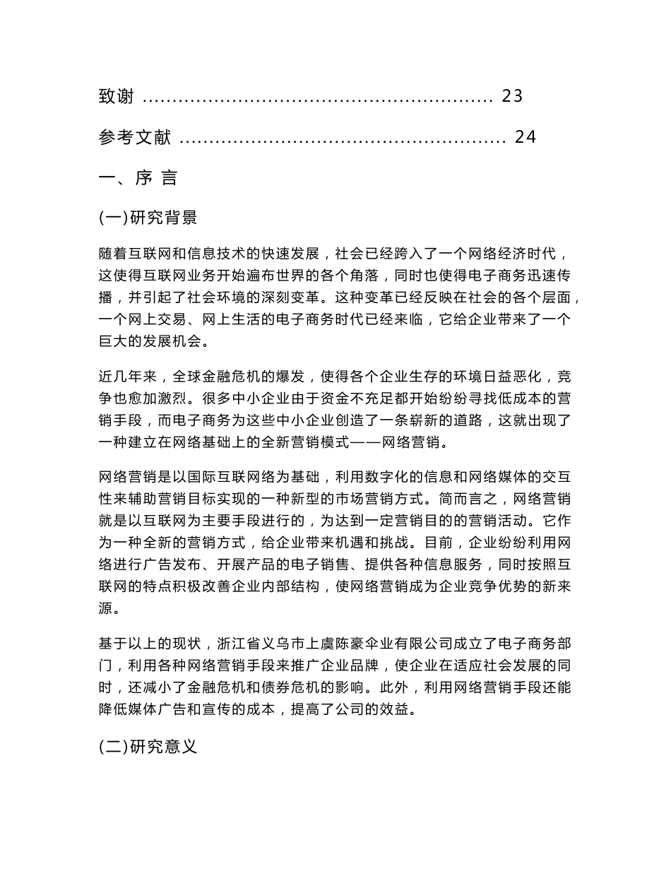 上虞陈豪伞业有限公司网络营销方法分析  毕业论文_第3页