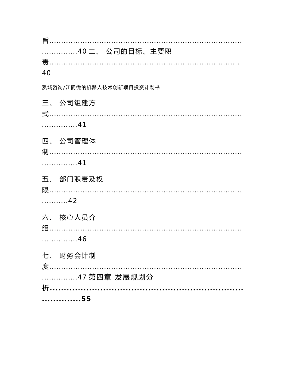 江阴微纳机器人技术创新项目投资计划书（范文参考）_第3页