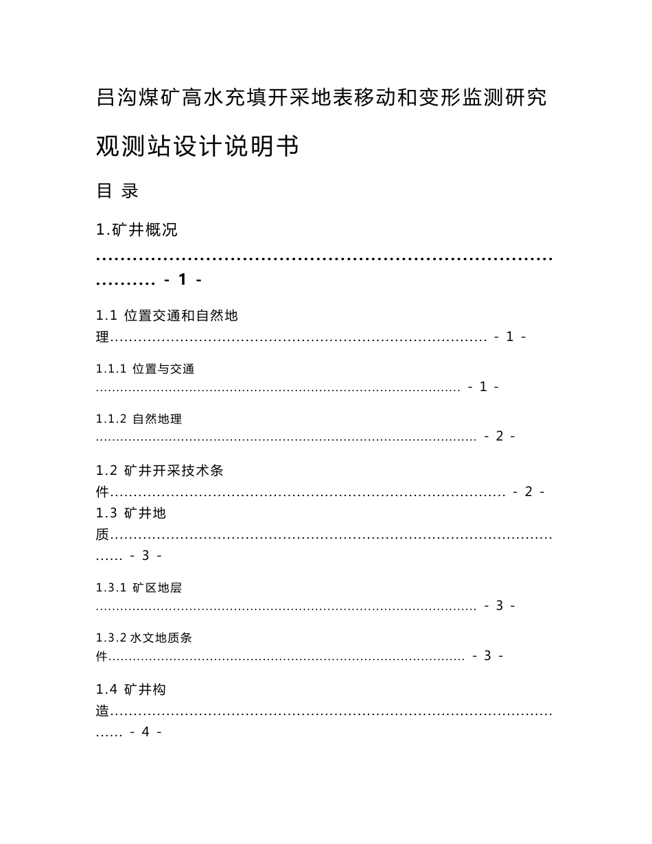 吕沟煤矿高水充填开采地表移动和变形监测研究 观测站设计说明书1_第1页