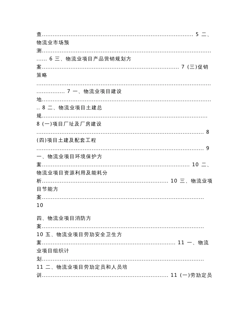 物流业可行性分析报告(可行性研究报告范文)_第2页