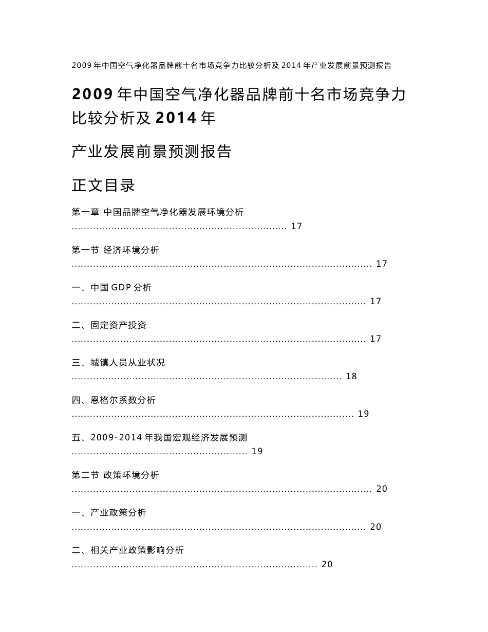 中国空气净化器品牌前十名市场竞争力比较分析报告_第1页