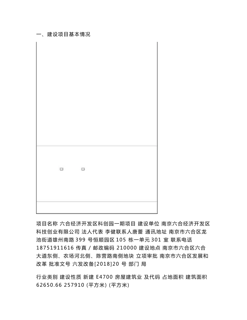 最新整理环境影响评价报告公示：六合经济开发区科创园一期项目环评报告_第1页