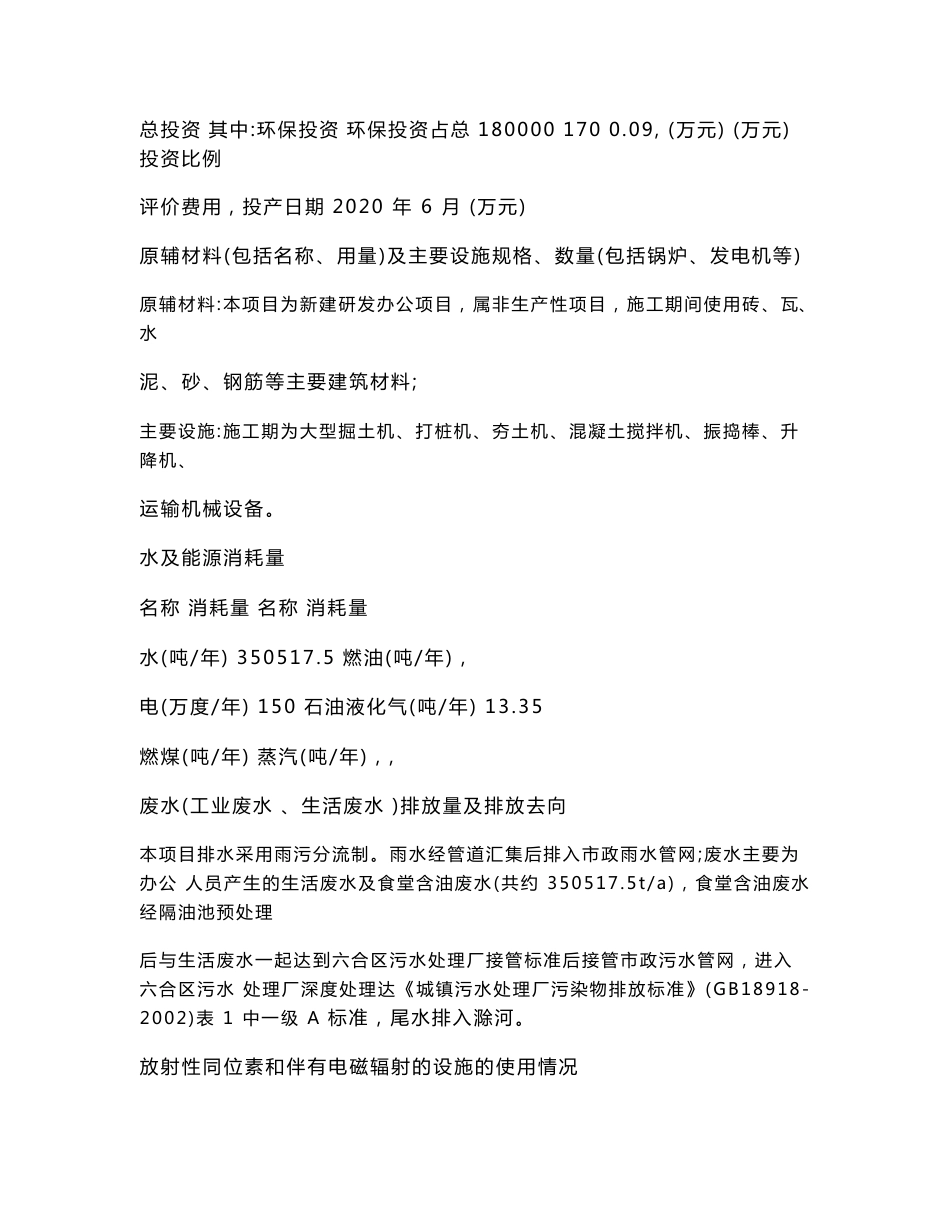 最新整理环境影响评价报告公示：六合经济开发区科创园一期项目环评报告_第2页