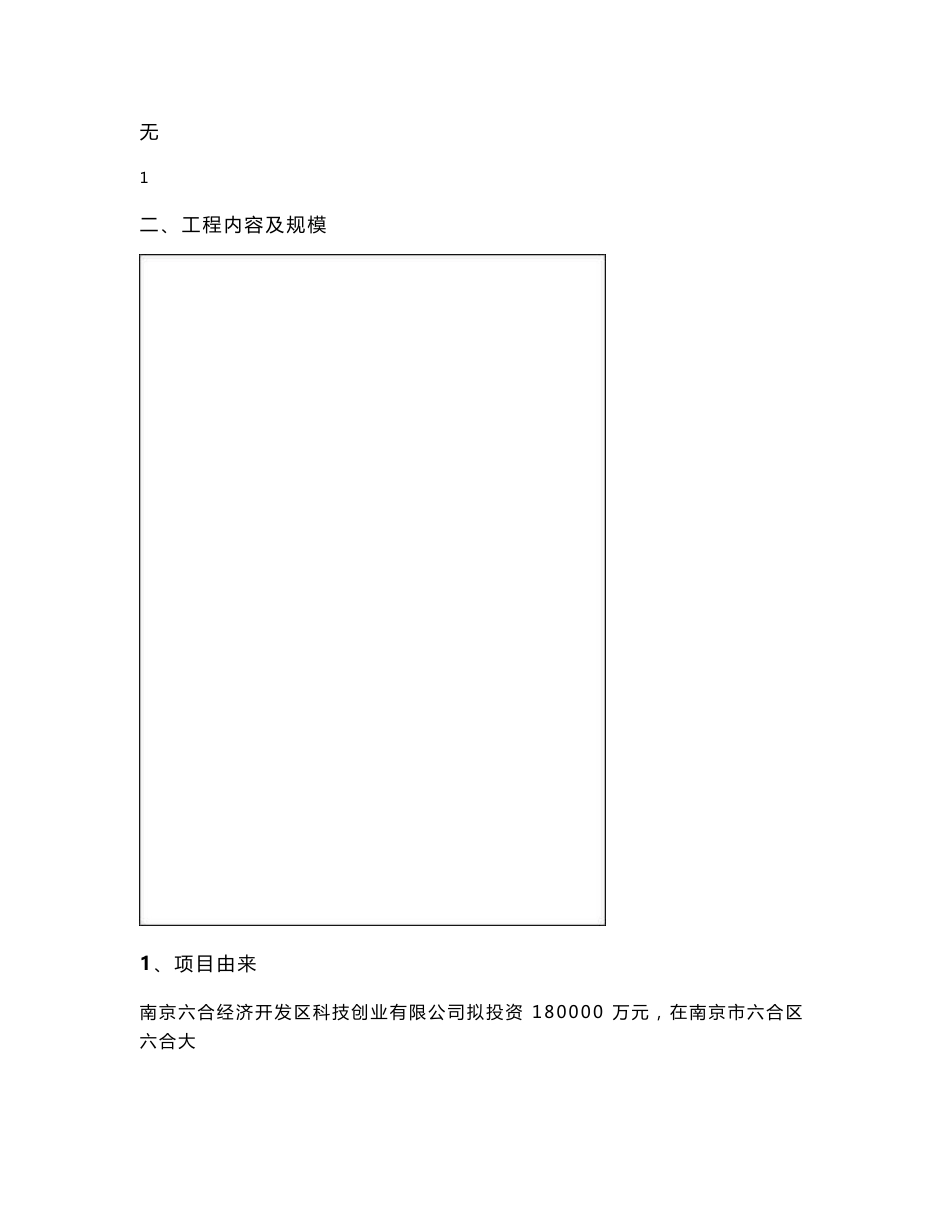最新整理环境影响评价报告公示：六合经济开发区科创园一期项目环评报告_第3页