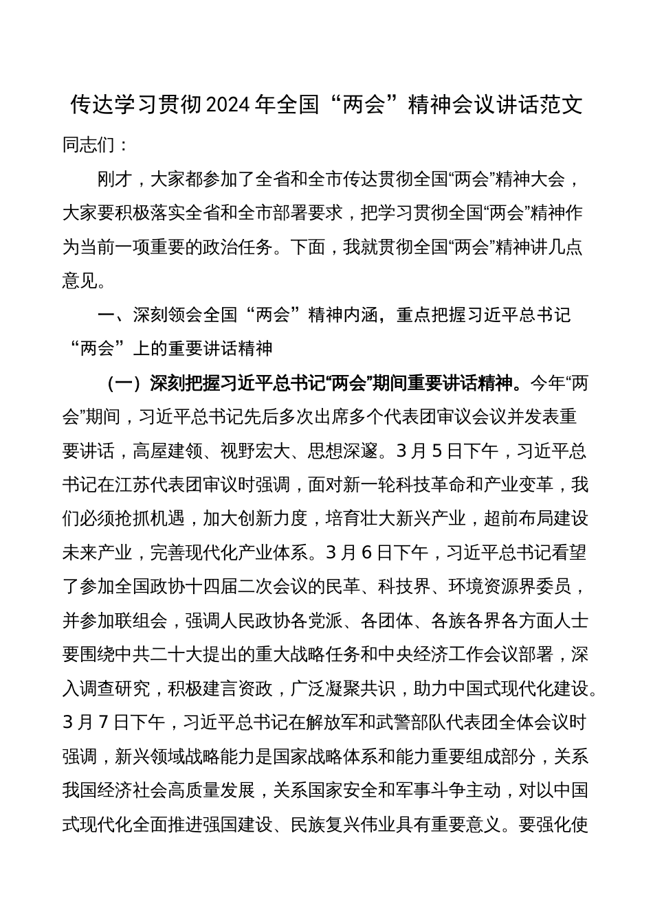 传达学习贯彻2024年全国“两会”精神会议讲话提纲_第1页