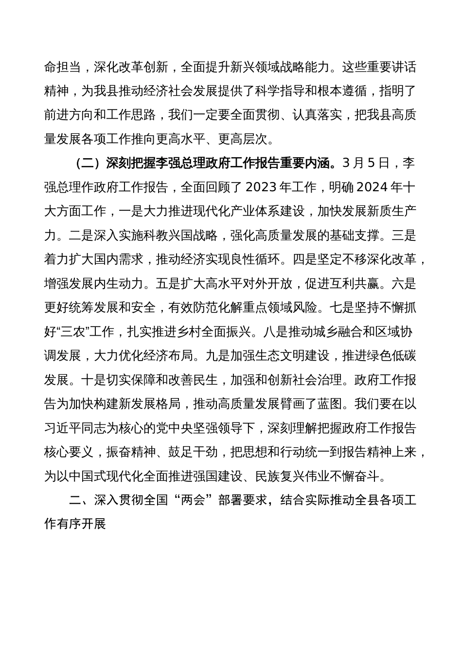 传达学习贯彻2024年全国“两会”精神会议讲话提纲_第2页