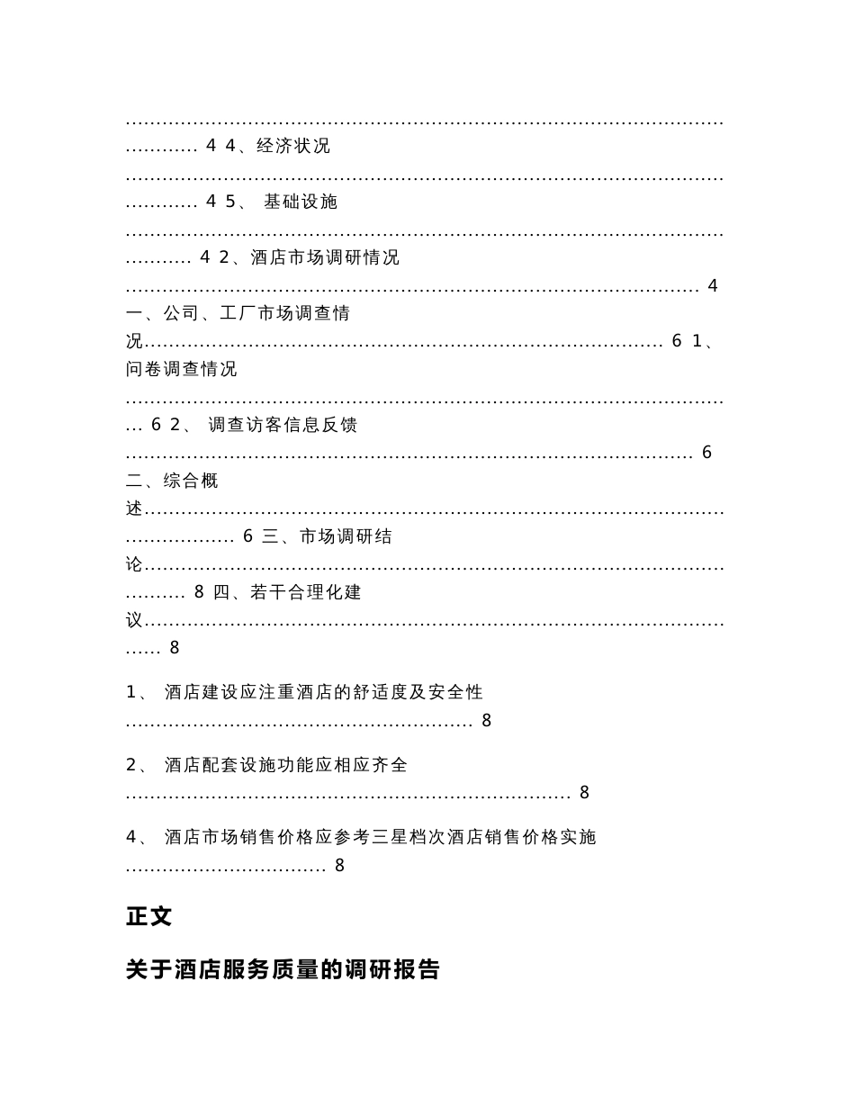 关于酒店服务质量的调研报告（调研报告范文）_第2页