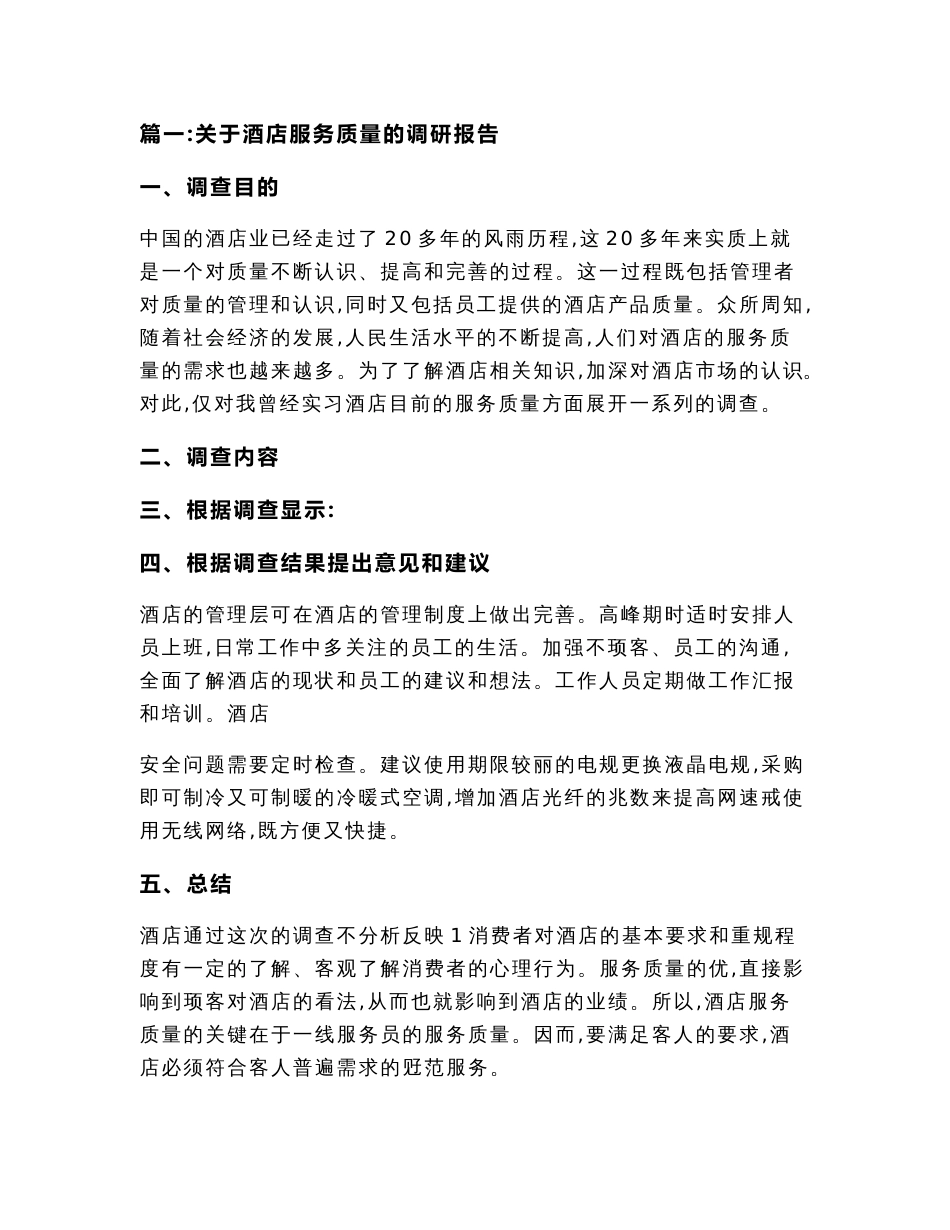 关于酒店服务质量的调研报告（调研报告范文）_第3页