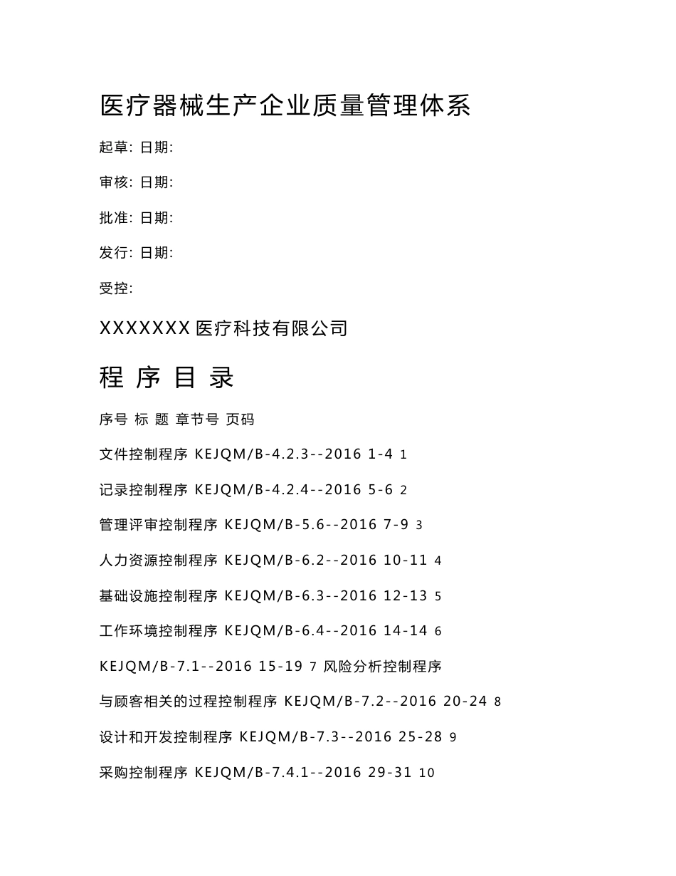 医疗器械生产企业质量管理体系程序文件_第1页