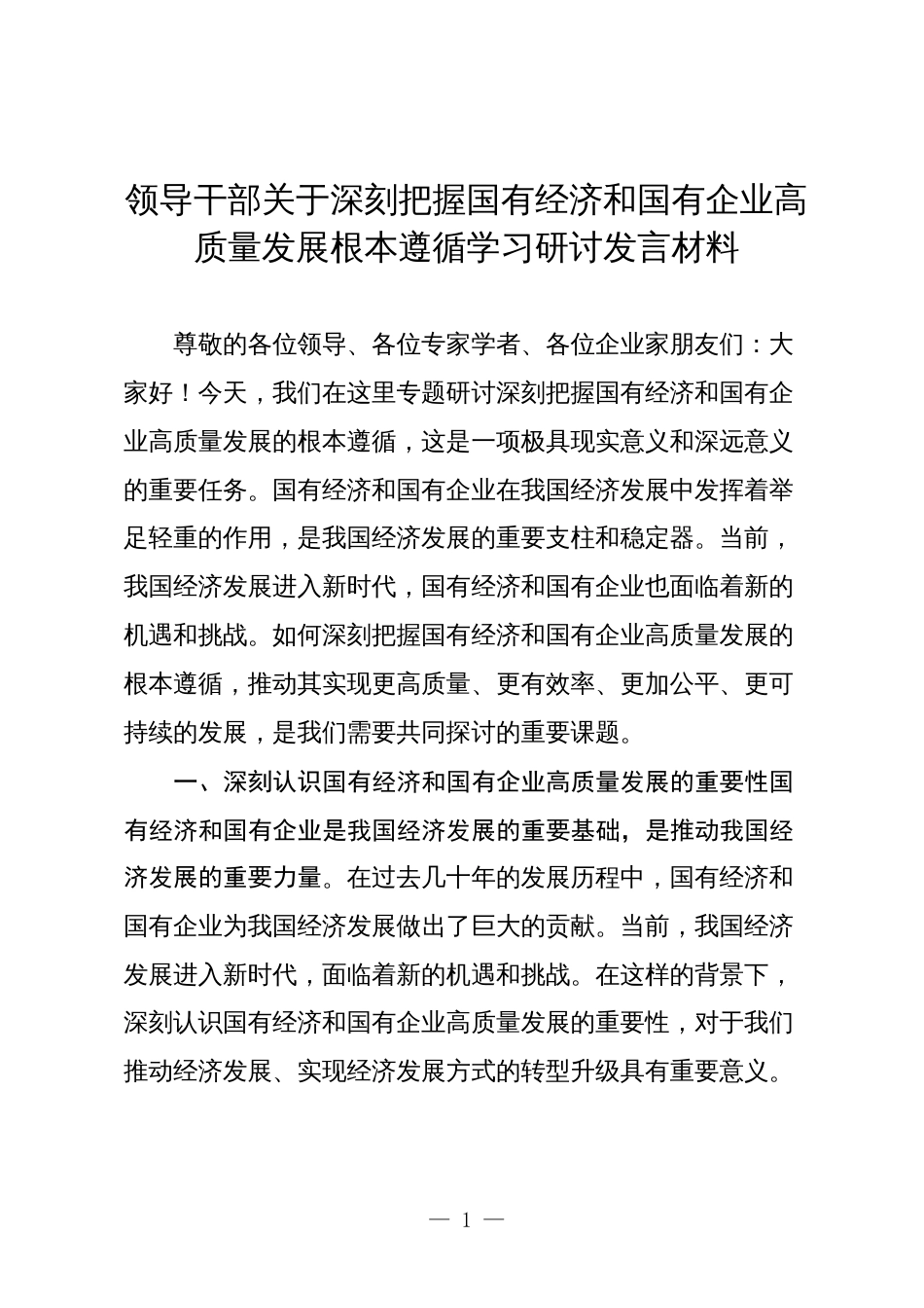 领导干部关于深刻把握国有经济和国有企业高质量发展根本遵循学习研讨发言材料3_第1页