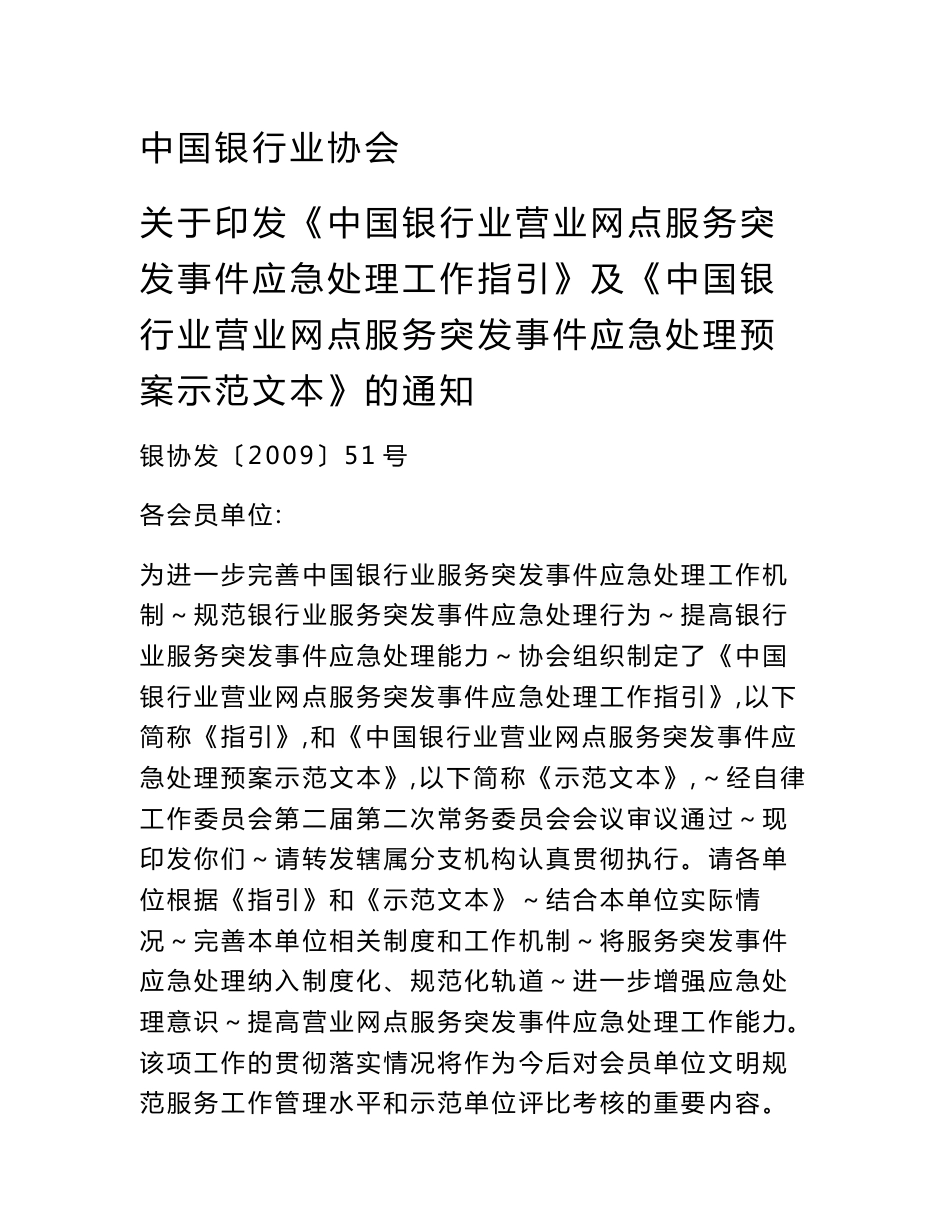 中国银行业营业网点服务突发事件应急处理预案示范文本(银协发[2009]51号)[练习]_第1页