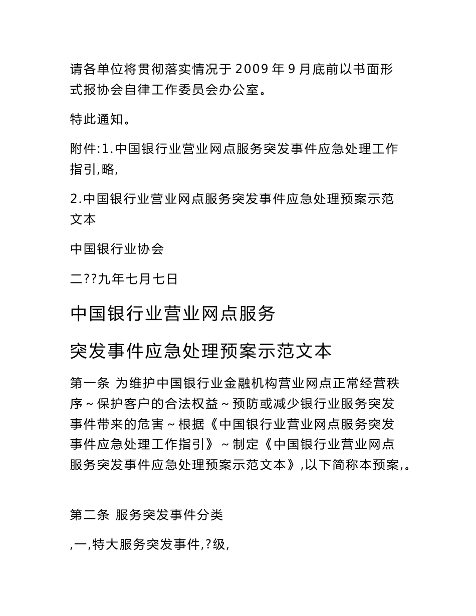 中国银行业营业网点服务突发事件应急处理预案示范文本(银协发[2009]51号)[练习]_第2页