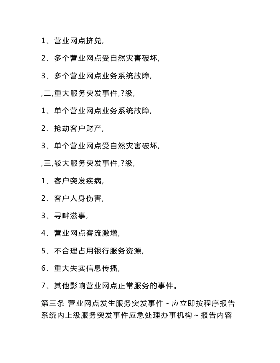 中国银行业营业网点服务突发事件应急处理预案示范文本(银协发[2009]51号)[练习]_第3页