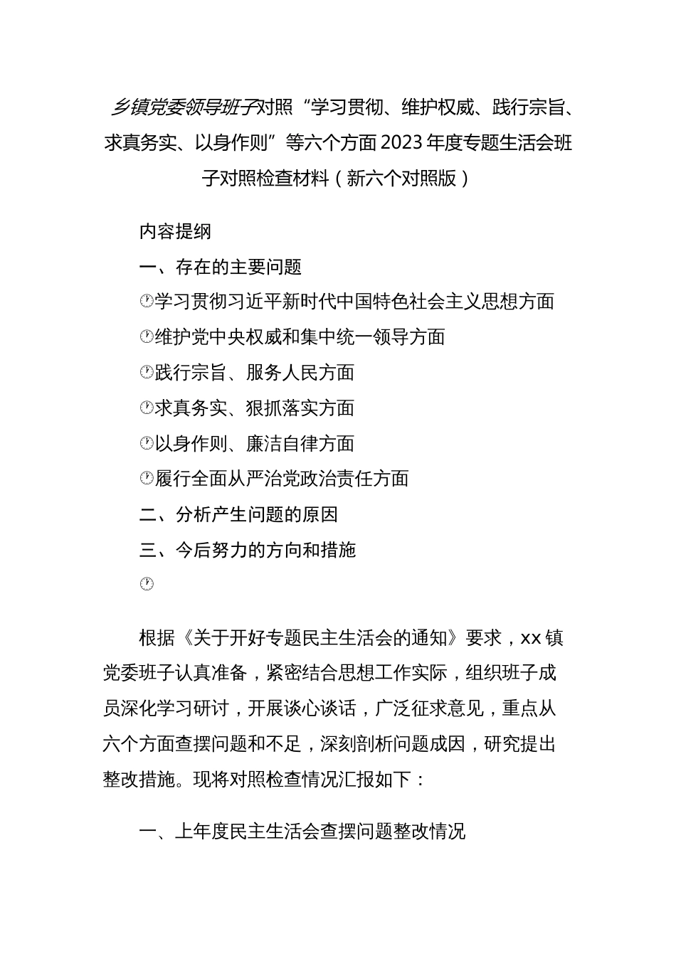 2篇乡镇党委领导班子对照“学习贯彻、维护权威、践行宗旨、求真务实、以身作则”等六个方面2023-2024年度主题教育专题生活会班子对照检查材料（新六个对照版）_第1页