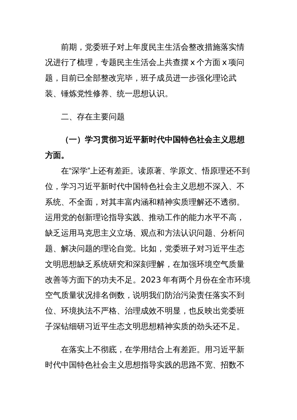 2篇乡镇党委领导班子对照“学习贯彻、维护权威、践行宗旨、求真务实、以身作则”等六个方面2023-2024年度主题教育专题生活会班子对照检查材料（新六个对照版）_第2页