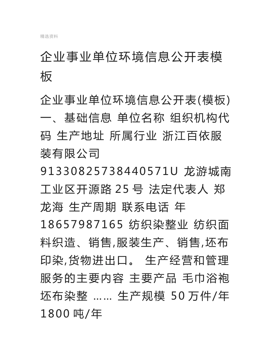 企业事业单位环境信息公开表模板_第1页