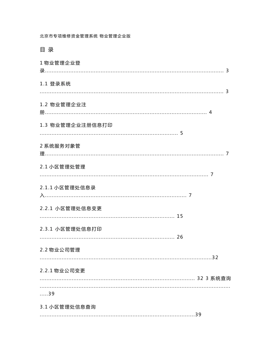 北京市专项维修资金管理系统操作手册_第1页