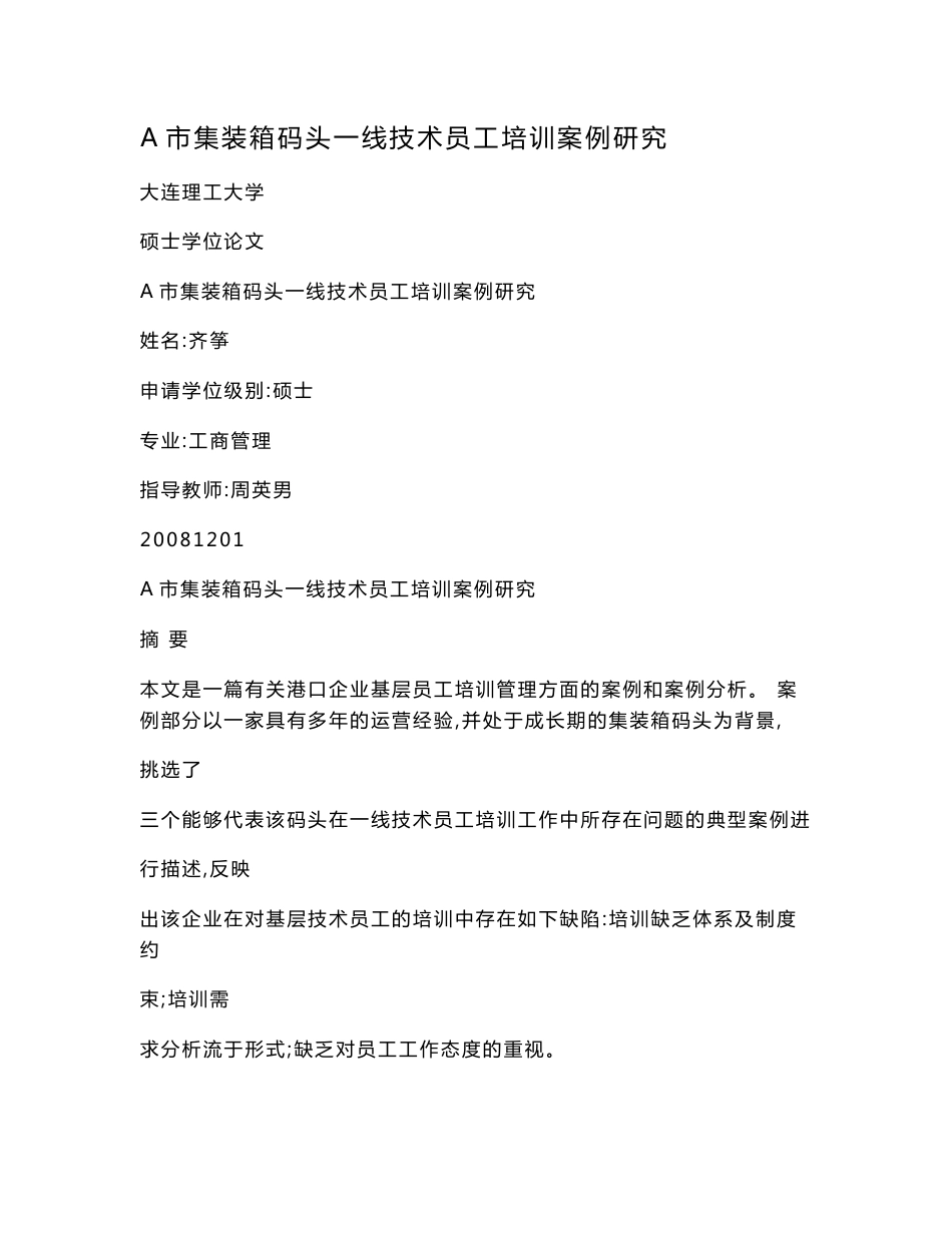 A市集装箱码头一线技术员工培训案例研究_第1页