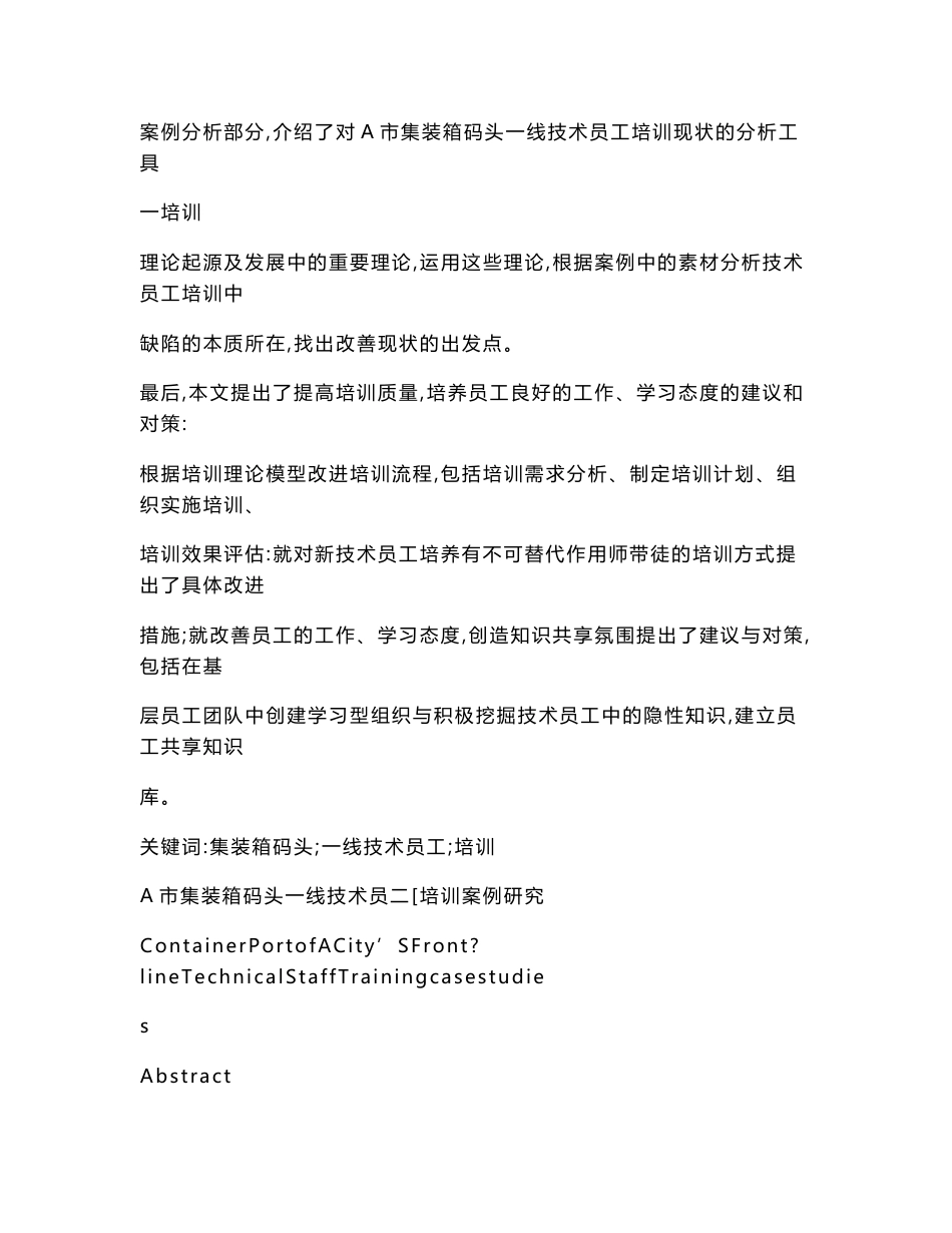 A市集装箱码头一线技术员工培训案例研究_第2页