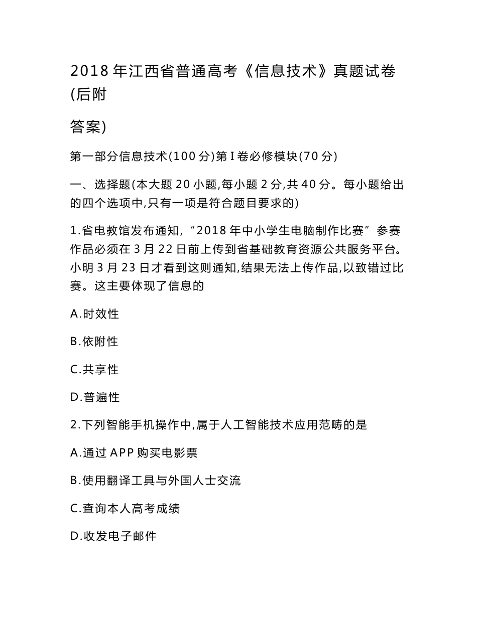 2018年江西省普通高考《信息技术》真题试卷(后附答案)_第1页