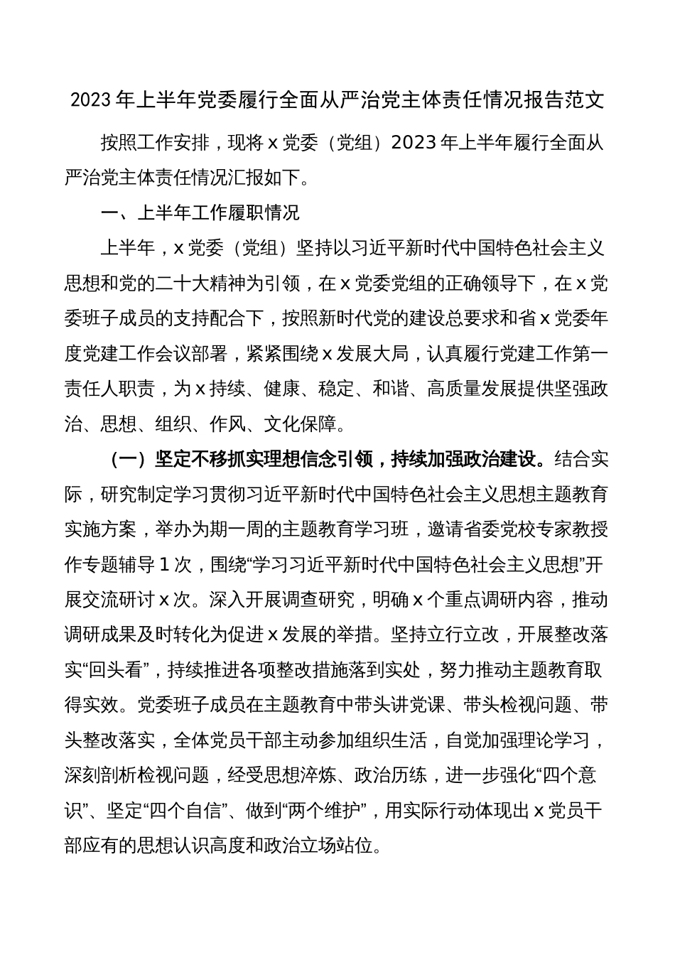 2023年上半年党委履行全面从严治党主体责任报告（工作汇报总结，下半年计划）_第1页