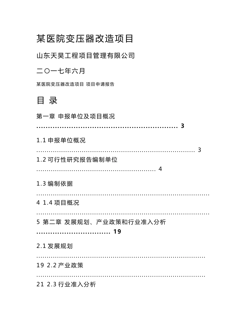 医院变压器改造项目申请报告（代可行性研究报告）_第1页