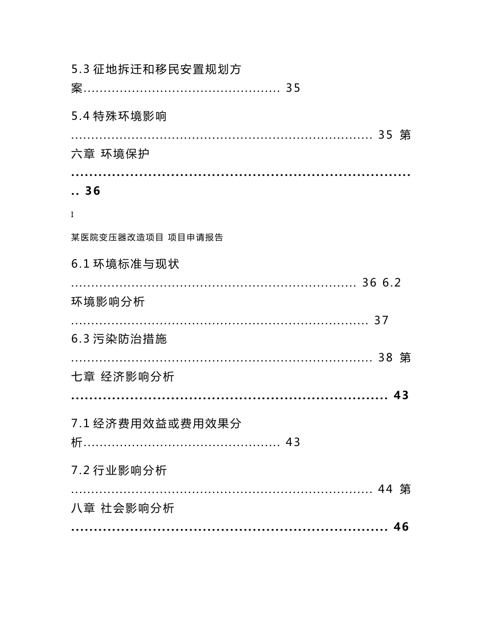 医院变压器改造项目申请报告（代可行性研究报告）_第3页