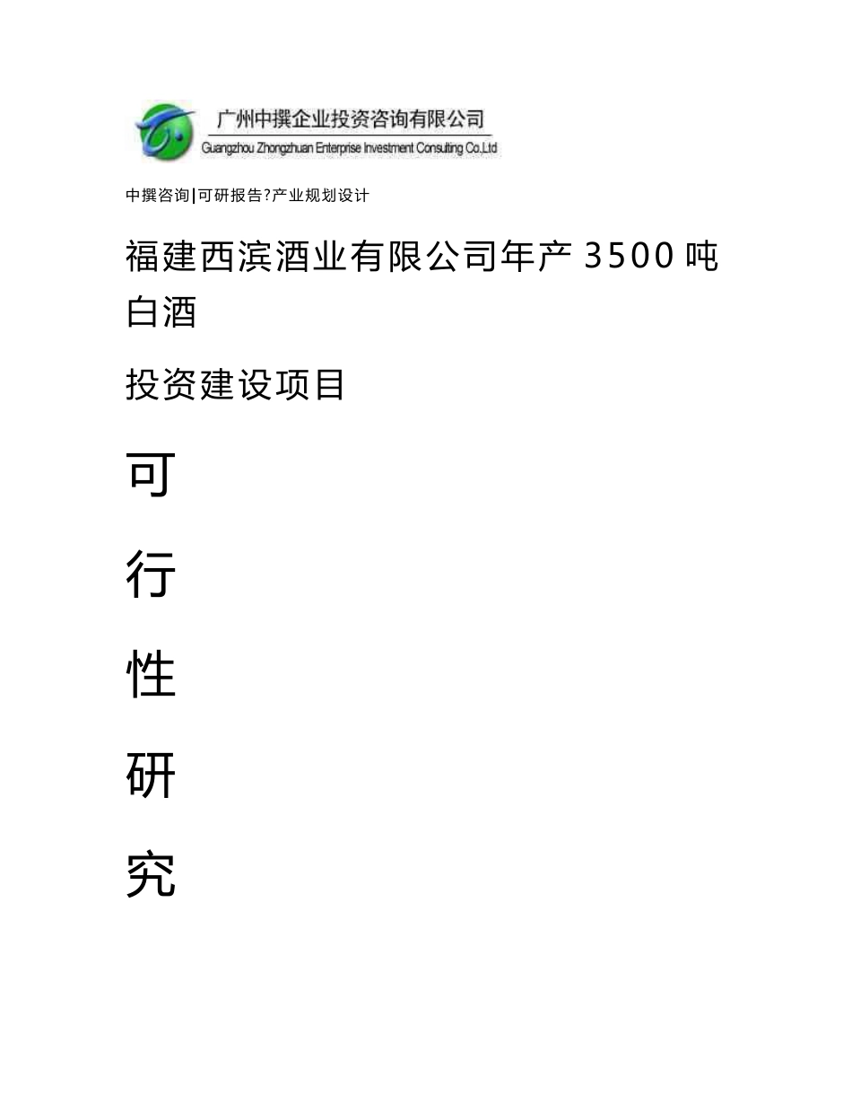 福建西滨酒业有限公司年产3500吨白酒可研报告_第1页