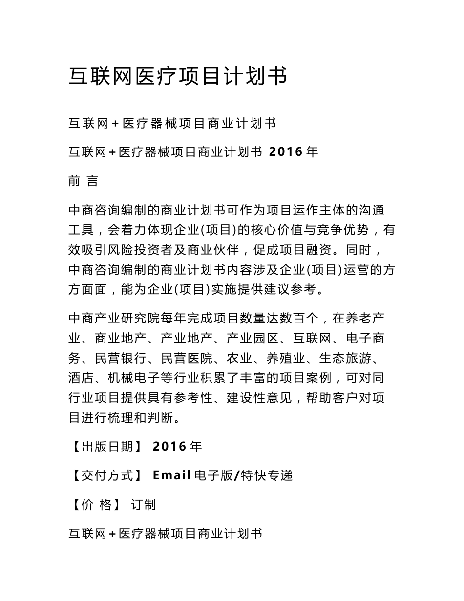 互联网医疗项目计划书_第1页