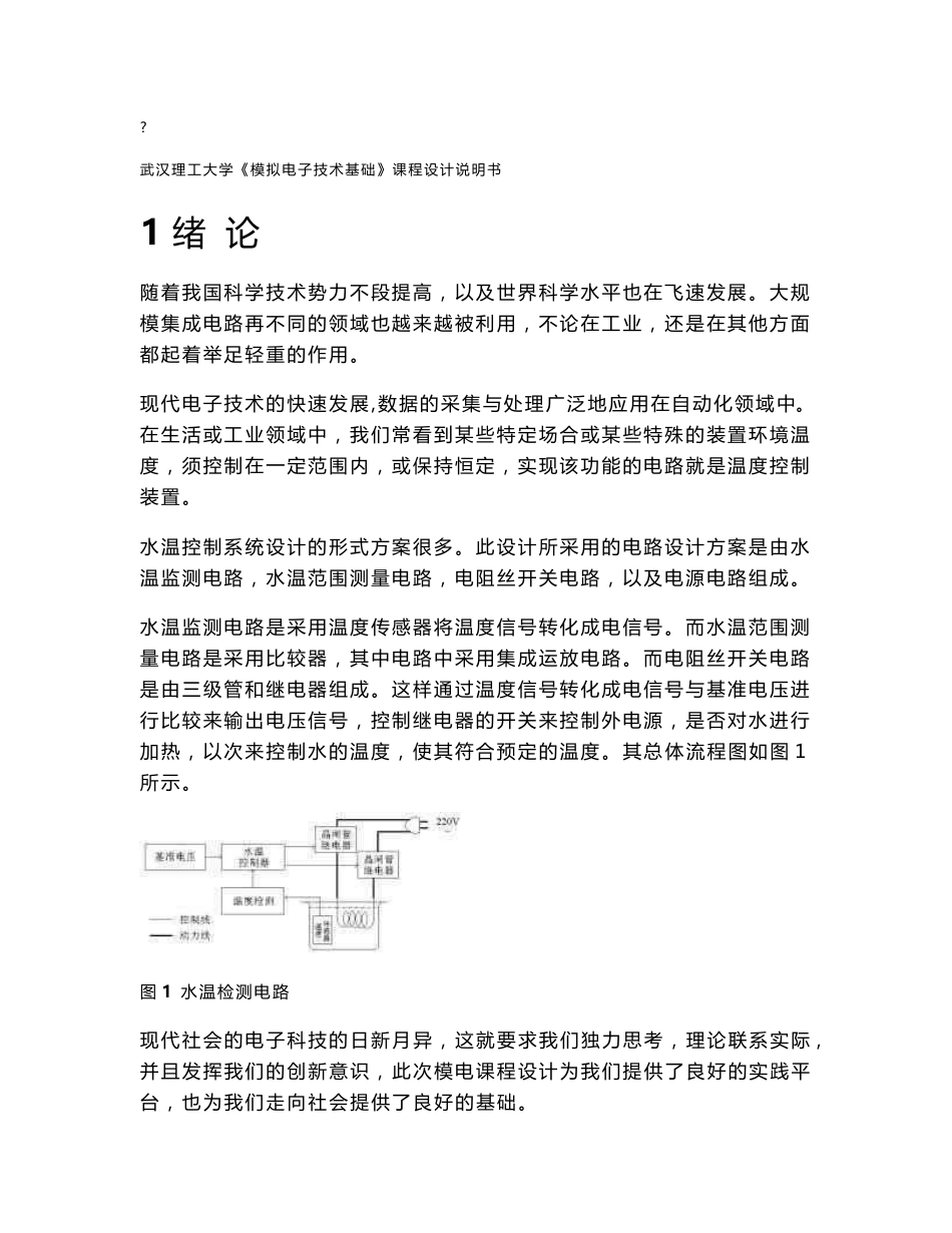 《模拟电子技术基础》课程设计说明书-水温控制电路_第2页