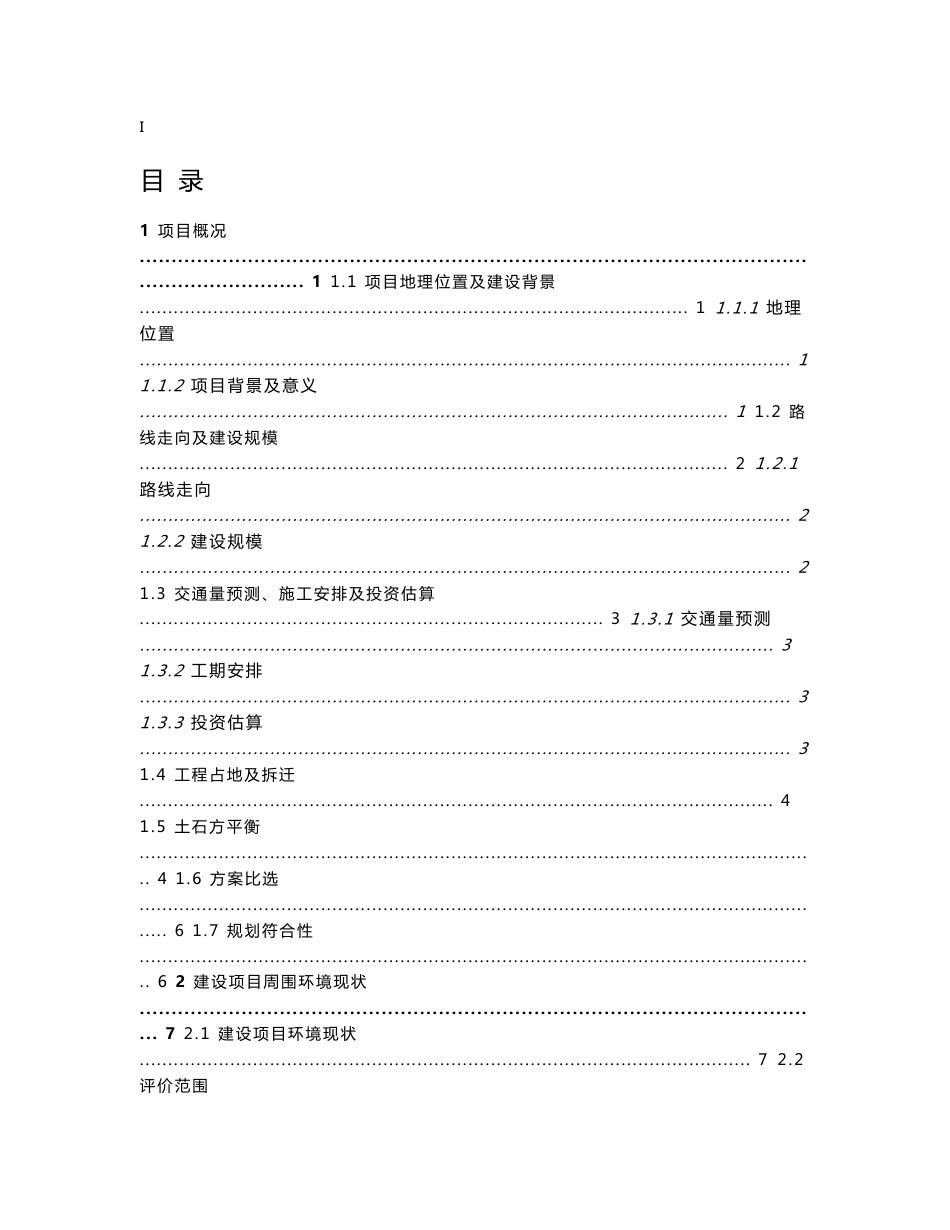 桃源杨家台至火车站公路工程环境影响报告书_第2页