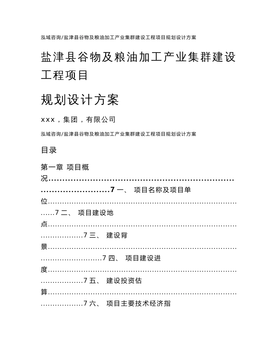 盐津县谷物及粮油加工产业集群建设工程项目规划设计方案（范文模板）_第1页