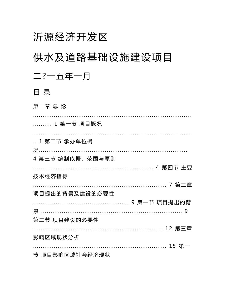 山东经开区供水及道路基础设施建设项目可研报告（自来水厂）_第1页