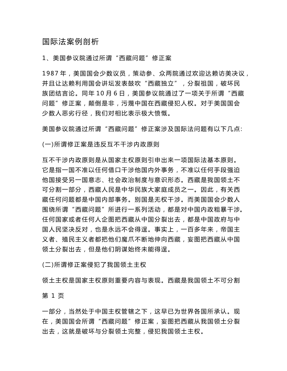 国际法经典案例分析大全_第1页