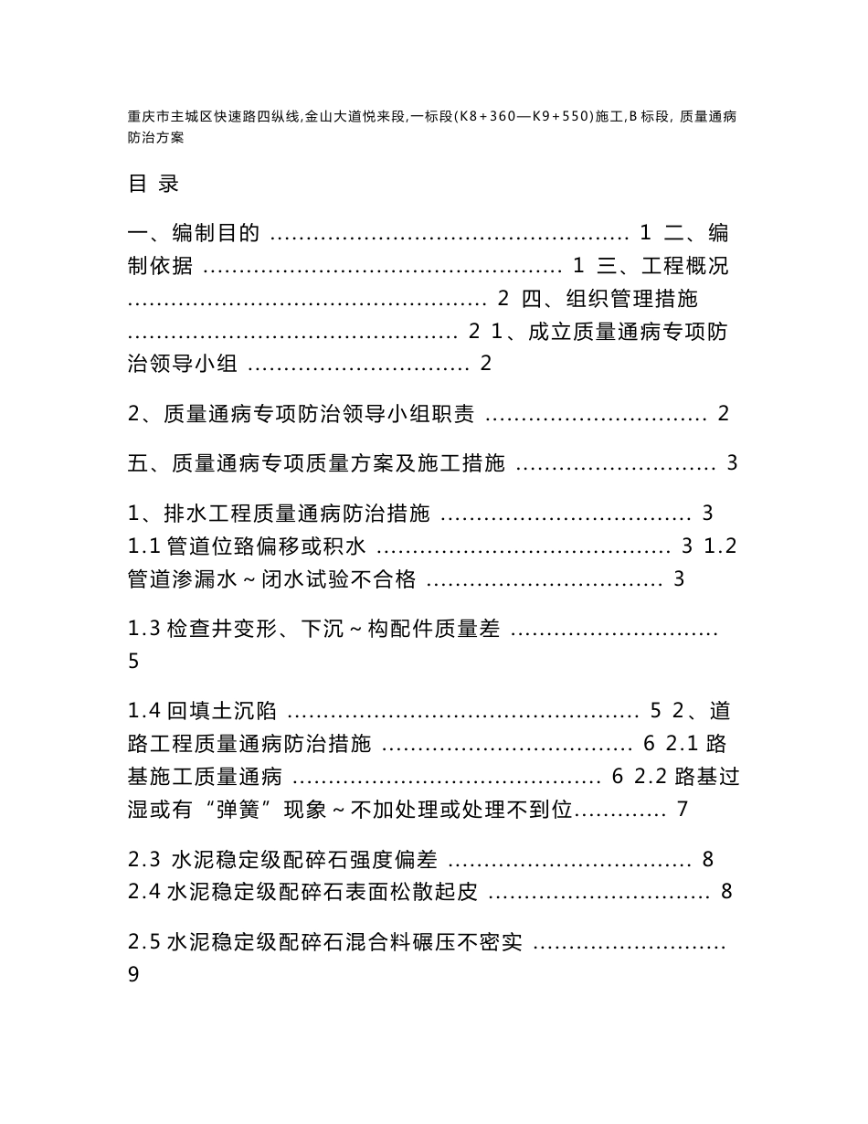 重庆某市政道路工程质量通病防治方案_第1页