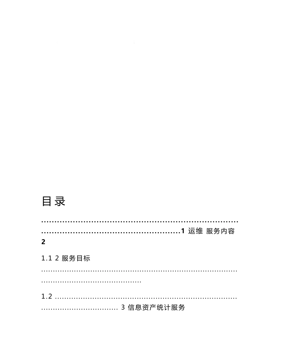 IT信息系统运维服务实施方案_第1页