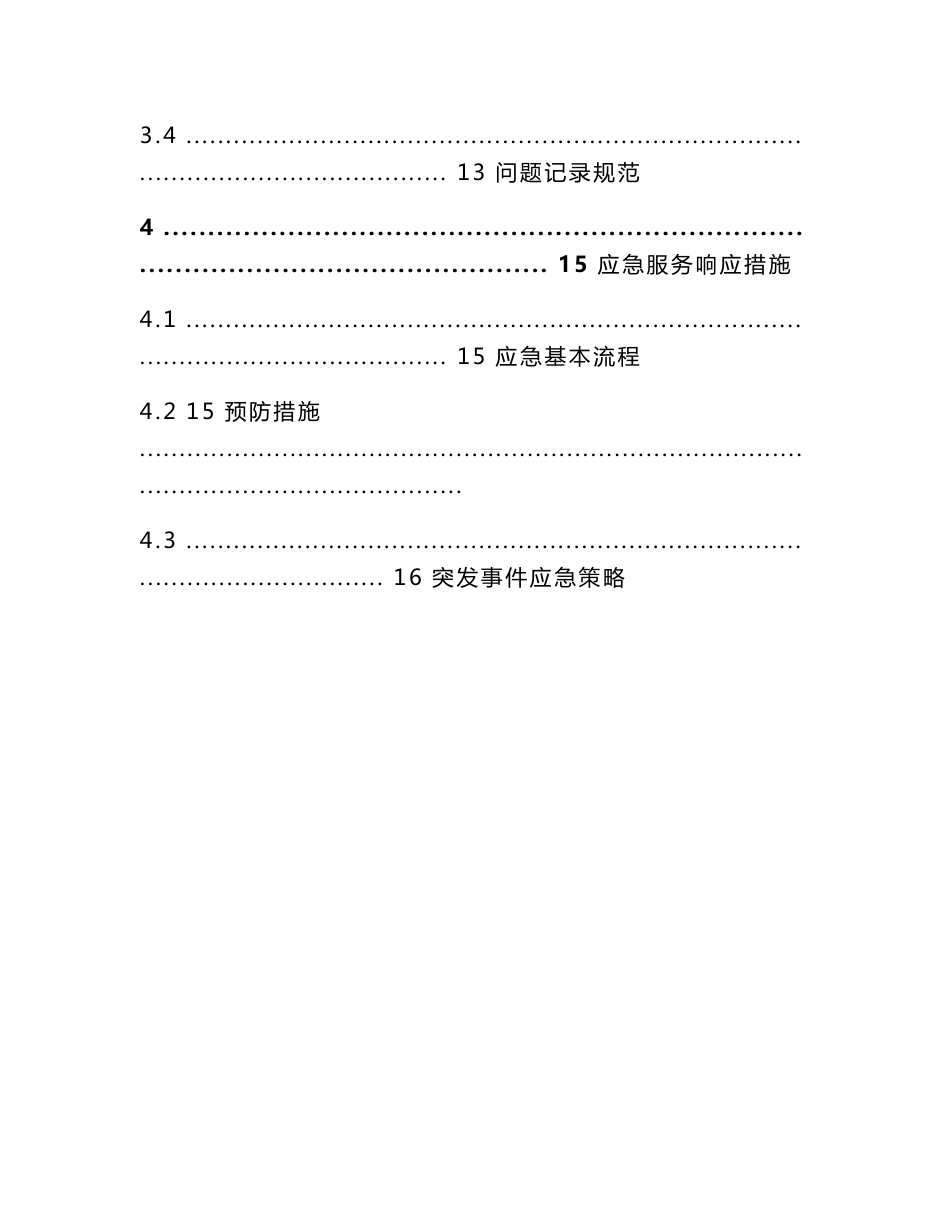 IT信息系统运维服务实施方案_第3页