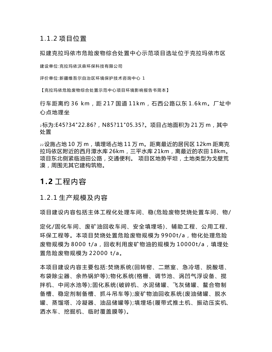 克拉玛依危险废物综合处置中心项目环境影响评价报告书_第2页