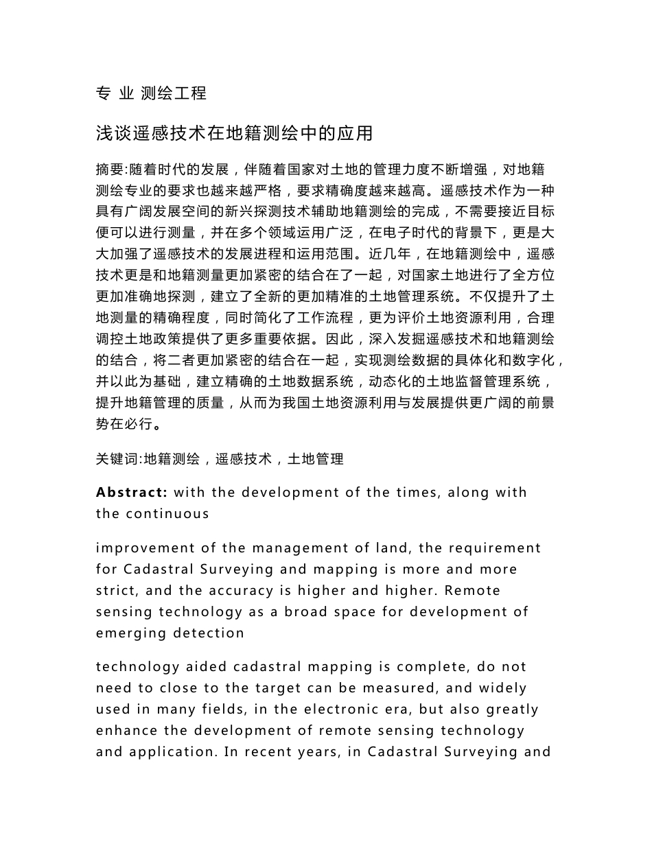 浅谈遥感技术在地籍测绘中的应用_第1页