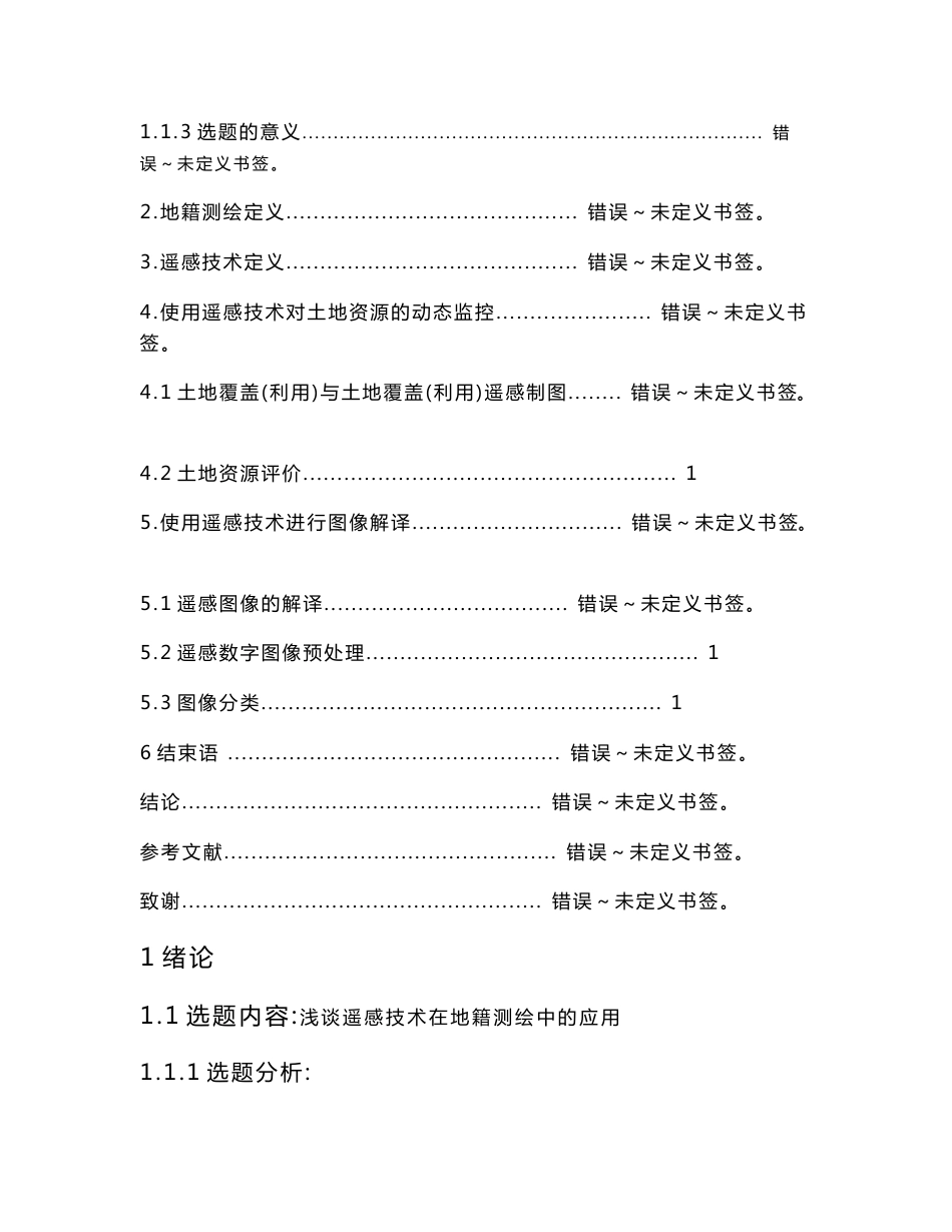 浅谈遥感技术在地籍测绘中的应用_第3页