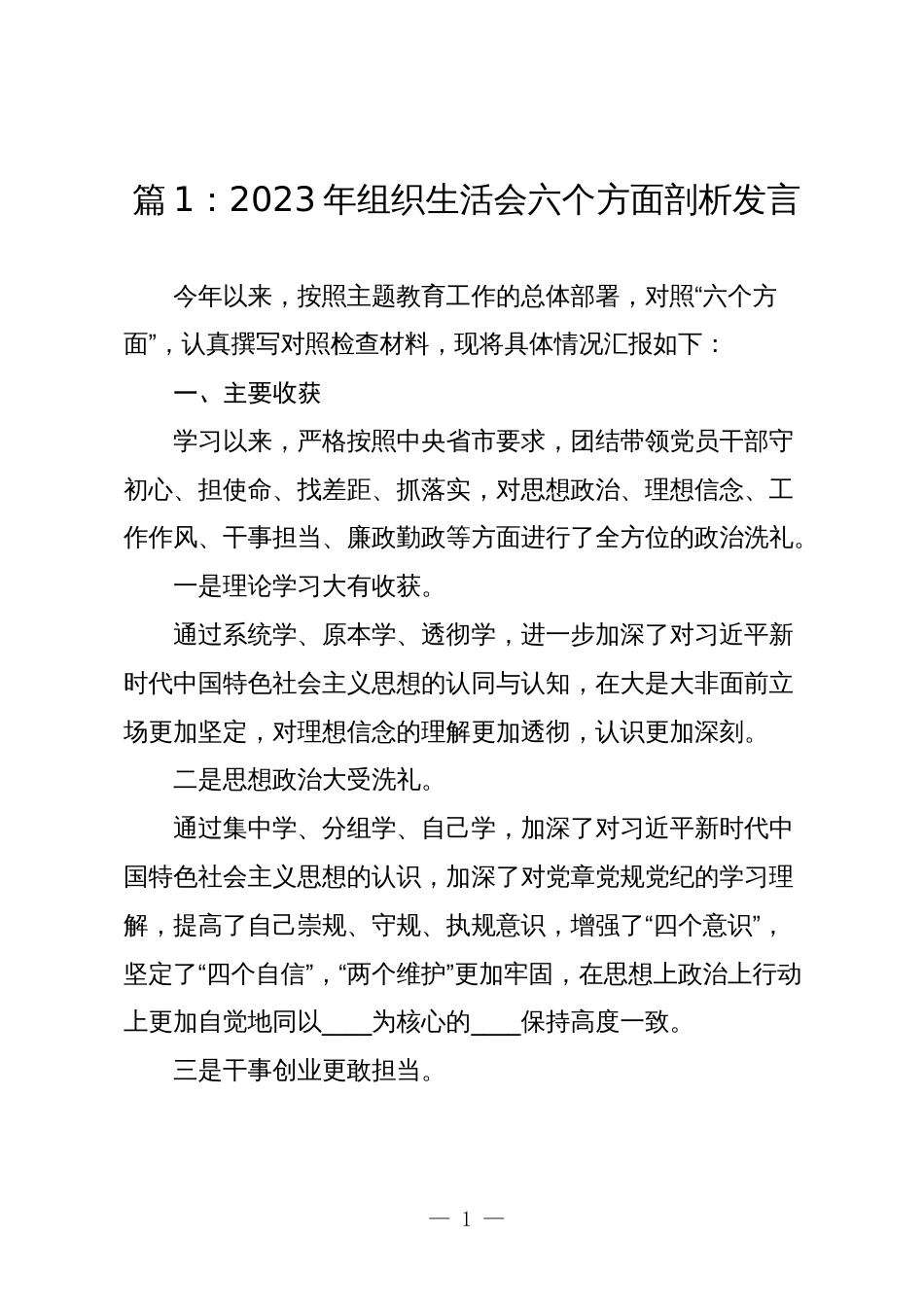 7篇支部2023-2024年度组织生活会对照六个方面个人检视剖析发言_第1页