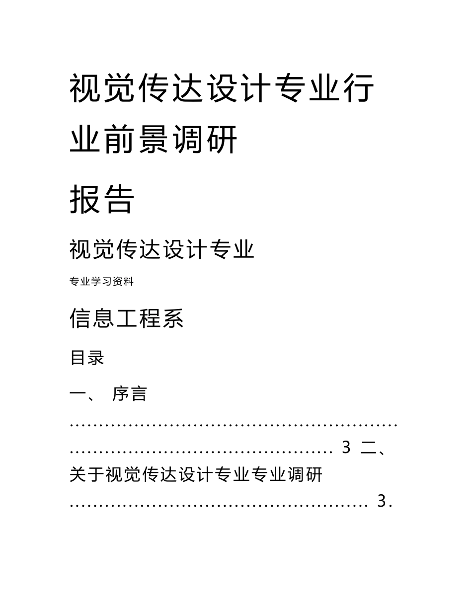 视觉传达设计专业行业前景第一组调研报告书_第1页