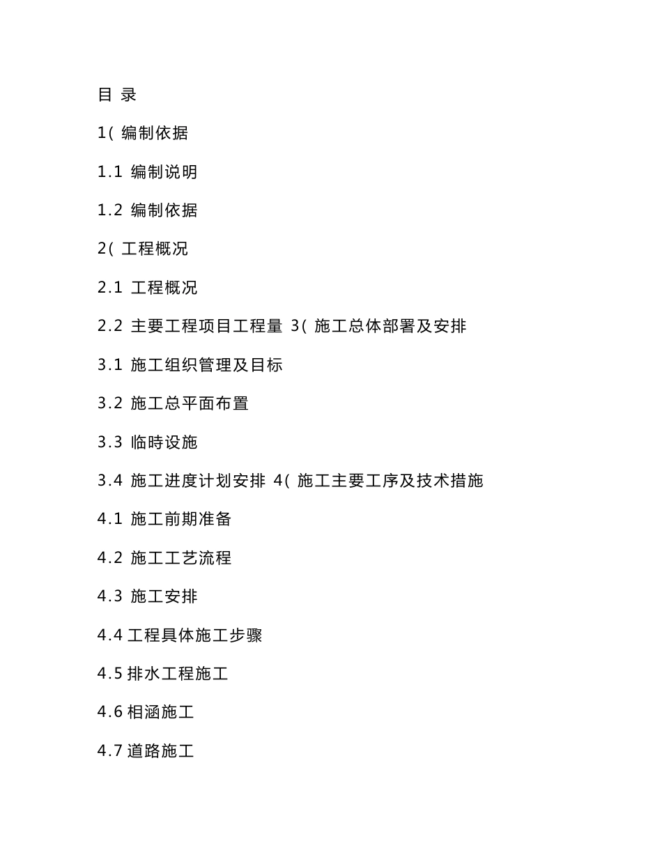 公路道路施工组织设计方案范本_第1页