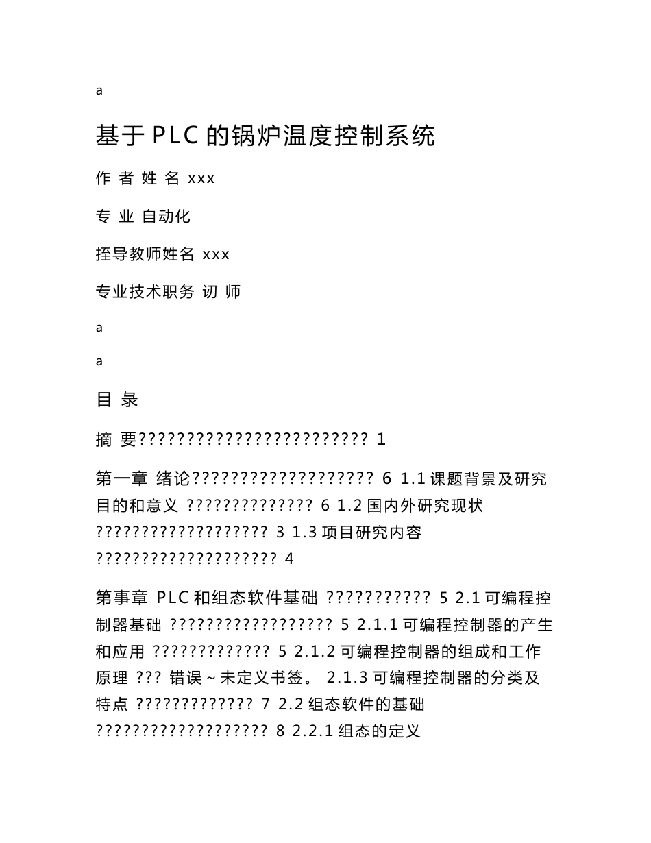 基于plc的锅炉温度控制系统毕业设计_第1页