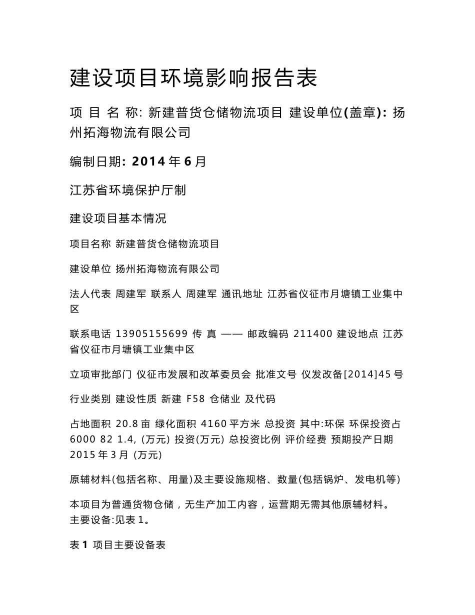 环境影响评价报告全本公示，简介：1新建普货仓储物流项目仪征市月塘镇工业集中区扬州拓海物流有限公司南京源恒环境研究所有限公司2014-7-38575.doc_第1页